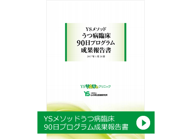 YSメソッドうつ病臨床90日プログラム成果報告書